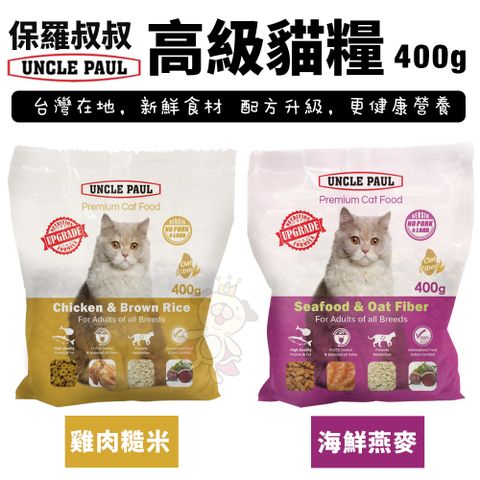 UNCLE PAUL保羅叔叔 高級貓糧400g 均衡維他命與礦物質 化毛控制配方 貓糧『寵喵樂旗艦店』