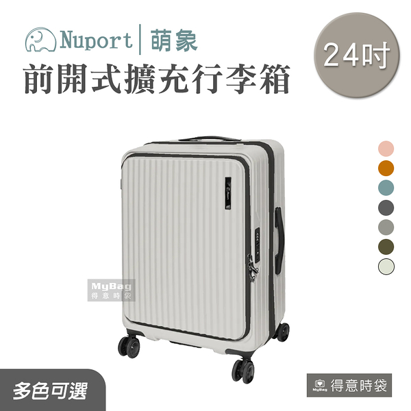 NUPORT 萌象 旅行箱 24吋 前開式行李箱 3代極致流線系列 316-9124 得意時袋