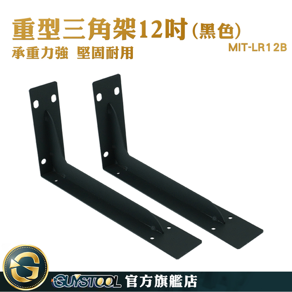 GUYSTOOL 木板支撐架 層板L型支架 板架 層板托架 MIT-LR12B 層板架 木板架 承重力強 三角支撐架 product thumbnail 3