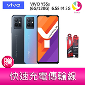 分期0利率 VIVO Y55s (6G/128G) 6.58吋 5G三主鏡頭大電量雙卡雙待手機 贈『快速充電傳輸線*1』