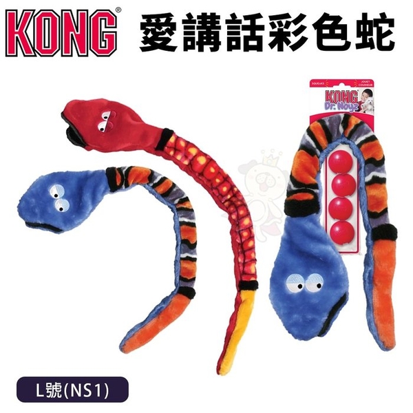 美國 KONG Plush Snake 愛講話彩色蛇 L號(NS1) 有啾啾聲 隨機出貨 狗玩具『寵喵樂旗艦店』