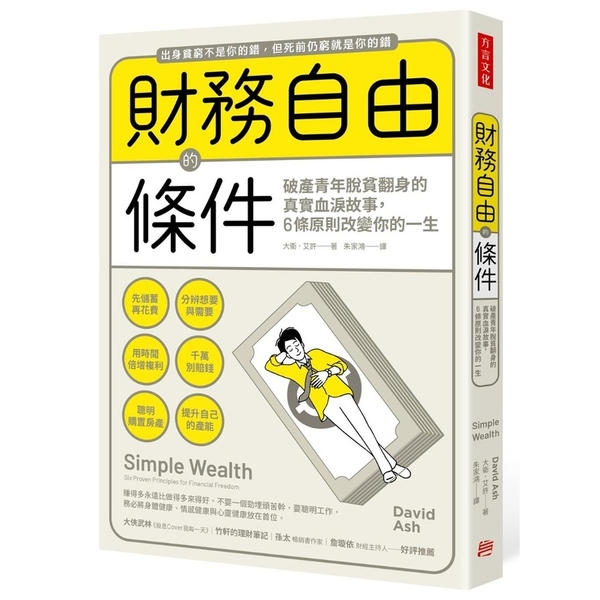 財務自由的條件：破產青年脫貧翻身的真實血淚故事，6條原則改變你的一生 | 拾書所