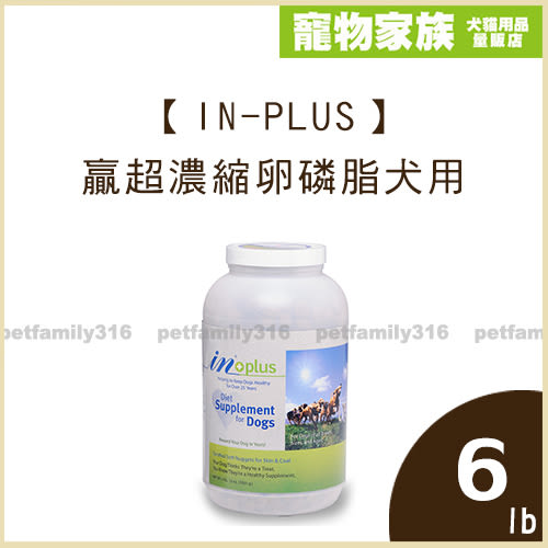 寵物家族-【IN-PLUS】贏超濃縮卵磷脂犬用6lb(大)