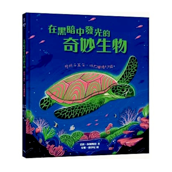 在黑暗中發光的奇妙生物：歷經千萬年，仍在繼續閃耀 | 拾書所