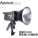 【德寶光學】Aputure 愛圖仕 Amaran 200X 雙色溫LED燈 總代理公司貨