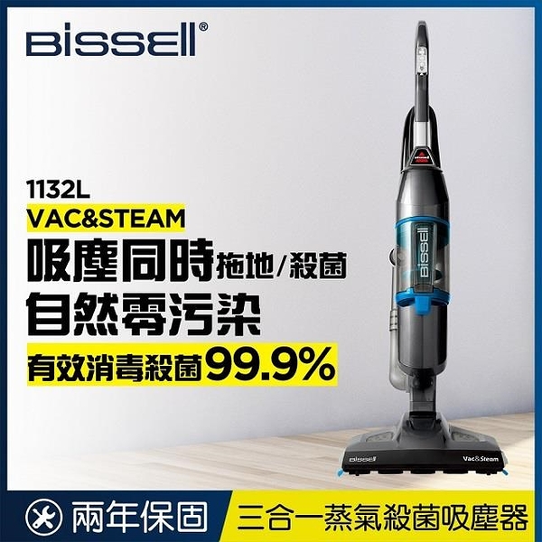 【南紡購物中心】《美國Bissell必勝》Vac & Steam 二合一蒸氣殺菌吸塵器 1132L