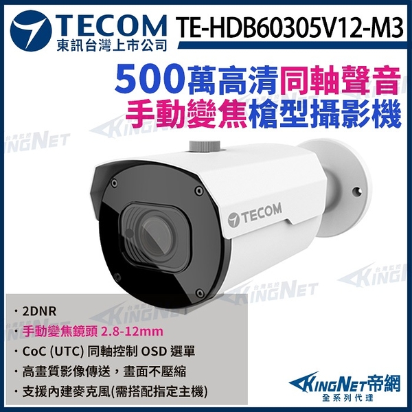 【KingNet】東訊 TE-HDB60305V12-M3 500萬 手動變焦 2.8~12mm 同軸音頻 高清槍型攝影機 內建麥克風