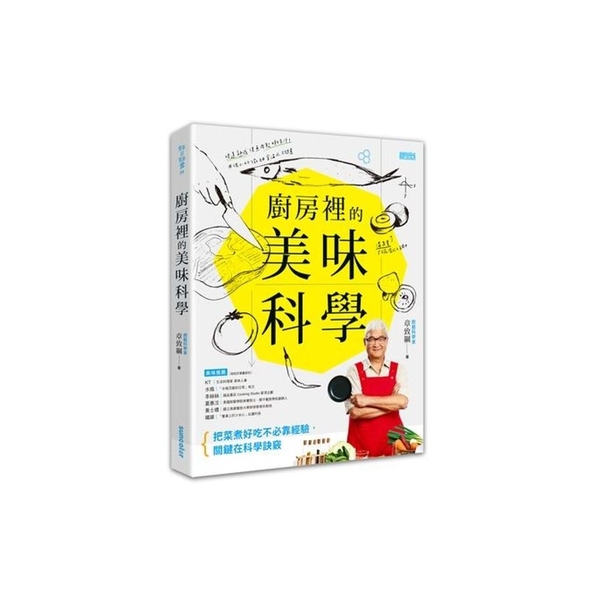 廚房裡的美味科學(把菜煮好吃不必靠經驗關鍵在科學訣 | 拾書所