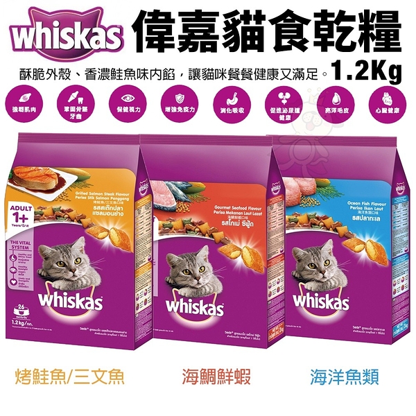 whiskas 偉嘉貓食乾糧 1.2Kg 烤鮭魚/三文魚 海洋魚類 海鯛鮮蝦 貓飼料『寵喵樂旗艦店』