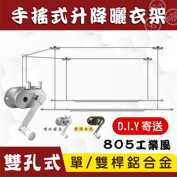 ANASA 安耐曬【手搖推拉式：805】鋁合金雙桿升降曬衣架~轉一轉就可升降（DIY組裝）