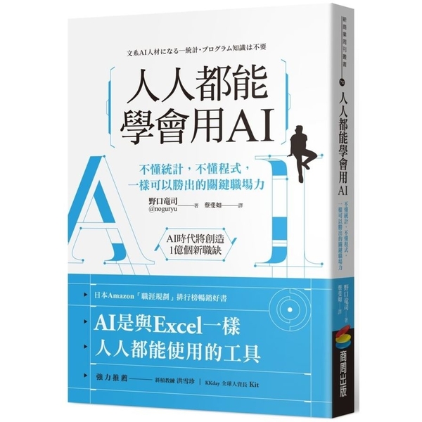 人人都能學會用AI：不懂統計，不懂程式，一樣可以勝出的關鍵職場力 | 拾書所