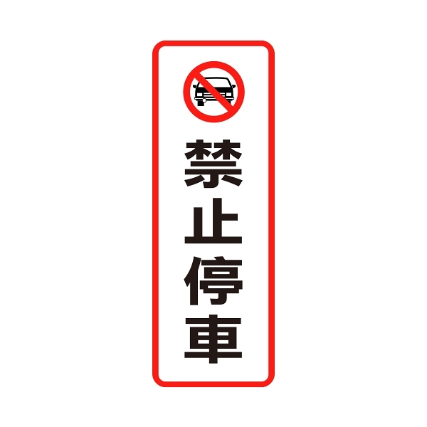 NO.810 禁止停車 9x25cm 彩色壓克力標示牌/指標/標語 附背膠可貼