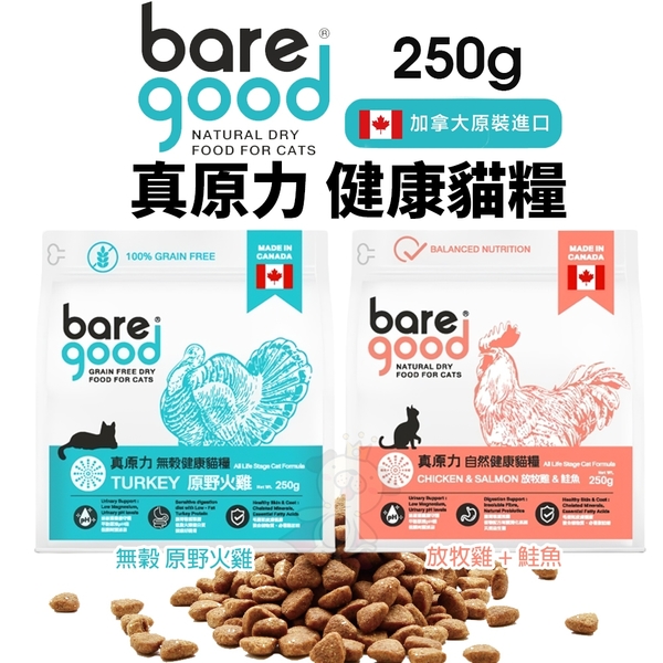 BARE GOOD 真原力 無穀 自然健康貓糧 250g 放牧雞+鮭魚｜原野火雞 無穀貓 貓飼料