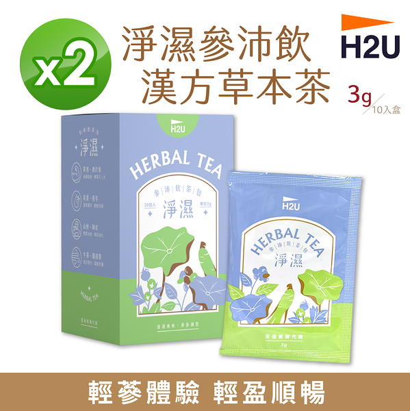 【H2U】淨濕參沛飲漢方草本茶 3g/包 10包/盒 X 2盒 人蔘茶 花旗蔘茶