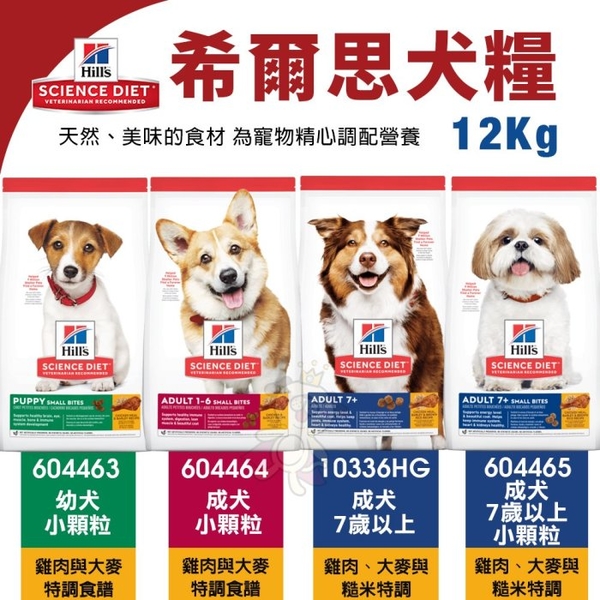 Hill's 希爾思 犬糧12Kg 604463｜604464｜10336HG｜604465 成犬 幼犬 『寵喵樂旗艦店』