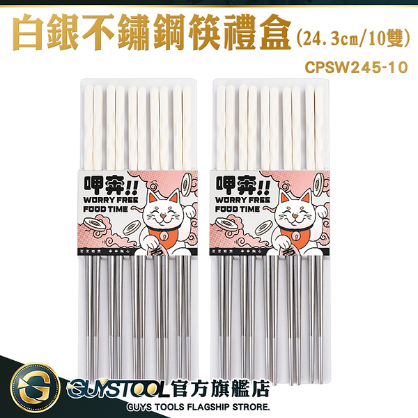 guystool 快子 餐具 筷子 堅固耐用 碗筷 304不鏽鋼筷 商用筷子 cpsw245-10 白銀不鏽鋼筷禮盒