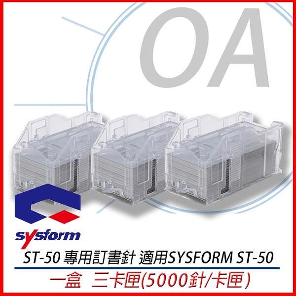 SYSFORM 西德風 ST-50電動訂書機專用 釘書針 5000針/卡匣*3卡匣/盒 非ST-70