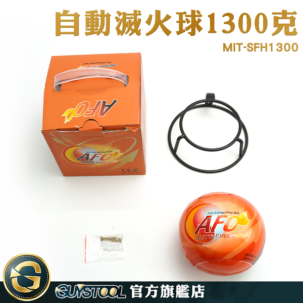 防災 消防設備器材 1.3kg滅火球 汽車滅火器 車用滅火器 MIT-SFH1300 防火阻燃 小型滅火器