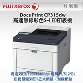 FujiXerox 富士全錄 DocuPrint CP315dw 高效彩色 無線 S-LED 印表機 支援自動雙面列印、行動列印