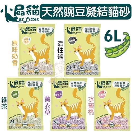 【單包】小屁貓 天然豌豆凝結貓砂6L．無化學香料．環保低塵．瞬吸凝結力強．貓砂