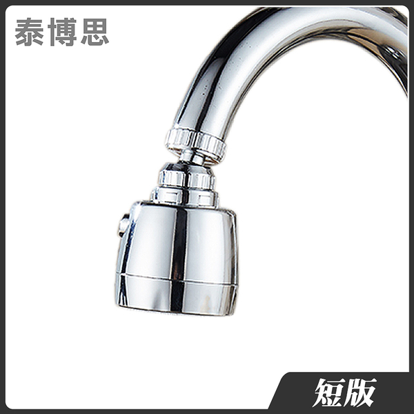 泰博思 (短版) 金屬款 廚房花灑水龍頭 節水器 起泡器 可定型噴頭 防濺水嘴【F0220-T】