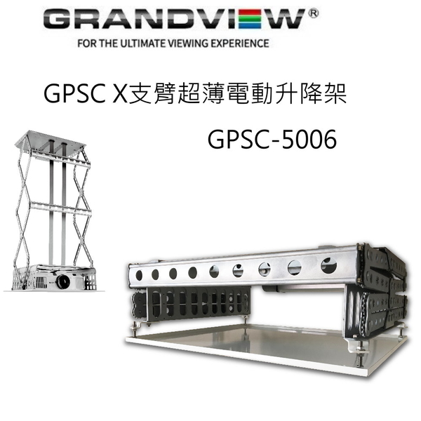 【澄名影音展場】加拿大 Grandview GPSC-5006 X 支臂超薄電動升降架 升降行程 600mm