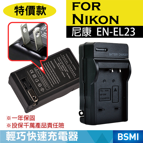 鼎鴻@特價款尼康ENEL23充電器Nikon 副廠充電器ENEL23 Coolpix P600 一