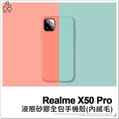 Realme X50 Pro 液態矽膠手機殼 保護殼 全包軟殼 矽膠 內層絨毛 防摔 抗變形 防摔殼 保護套