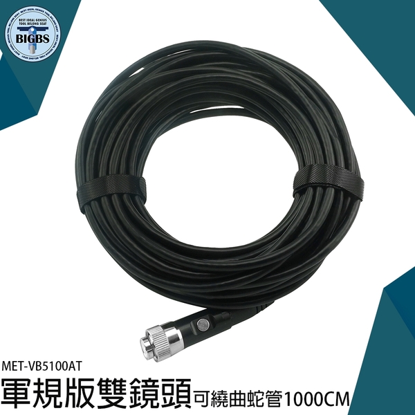 《利器五金》雙鏡頭可繞曲朔型蛇管 5.5mm LED燈 IP67防水 MET-VB5100AT 軍規版雙鏡頭蛇管 內視鏡