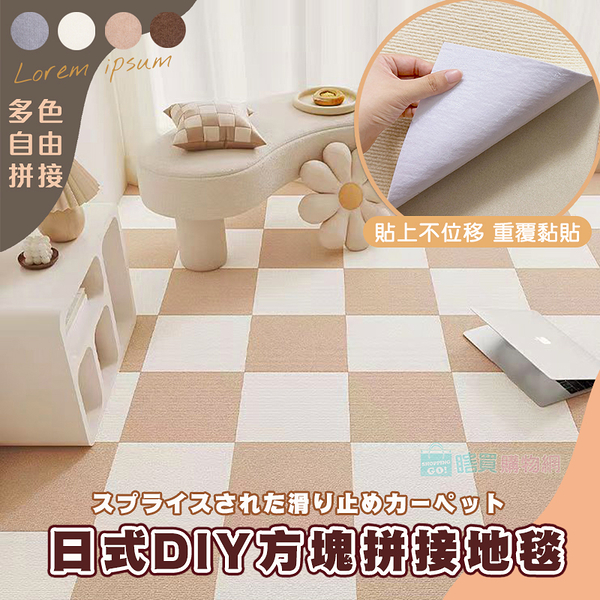 日式DIY方塊拼接地毯(5片裝) 自黏地墊 自由拼接裁剪 寵物防滑地墊 寵物止滑墊 地墊 地毯 地板貼