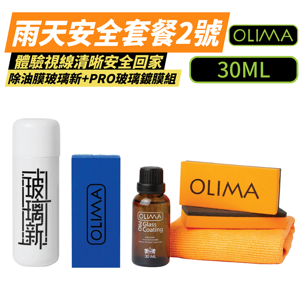 【OLIMA】PRO玻璃鍍膜+玻璃新套組 雨天安全套餐2號