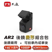 (須搭配大通A9系列行車記錄器使用) PX大通 AR2 後鏡行車記錄器變形組合包 (A9系列專用後鏡)