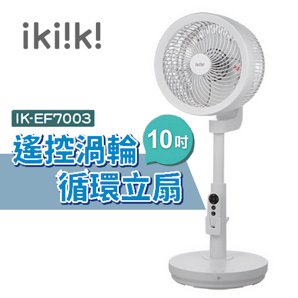 ikiiki伊崎 遙控渦輪循環立扇 IK-EF7003 10吋 循環扇 電風扇