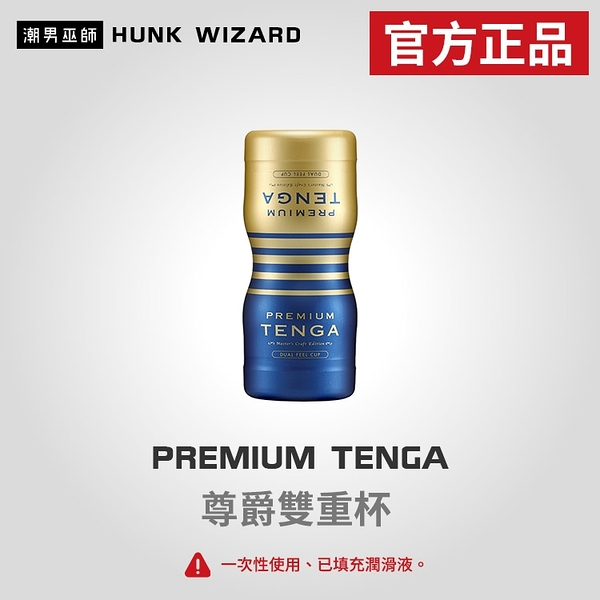 PREMIUM TENGA 尊爵雙重杯 | 雙孔 自慰杯 TOC-204PT 官方正品