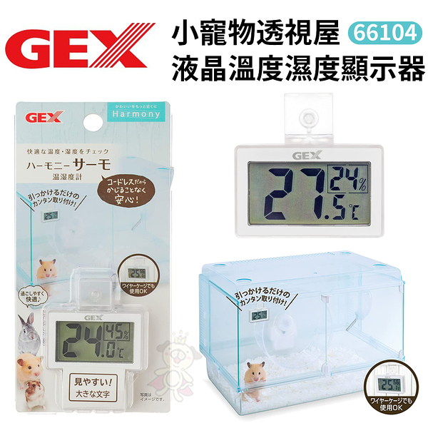 GEX-66104小寵物透視屋液晶溫度濕度顯示器 特大顯示螢幕 字體清晰容易查看『寵喵樂旗艦店』