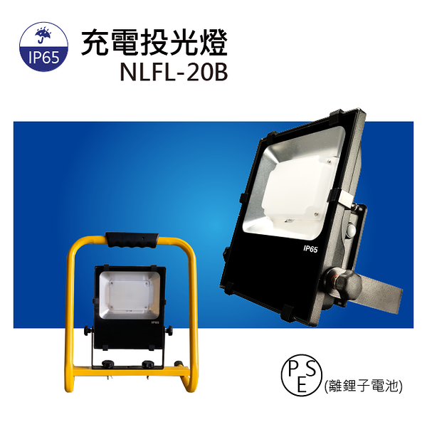 【日機】LED投光燈 台灣製造 充電投射燈 防水燈 施工作業燈 手提支架 NLFL20B-S+FS-30