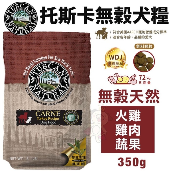 Tuscan Natural托斯卡 無穀天然犬糧-火雞+雞肉+蔬果 350g 非基因改造原料 犬糧『寵喵樂旗艦店』