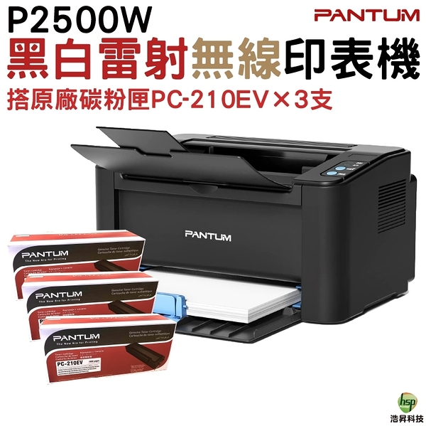 PANTUM 奔圖 P2500w 黑白無線高速雷射印表機 加購PC210EV原廠碳粉匣三支