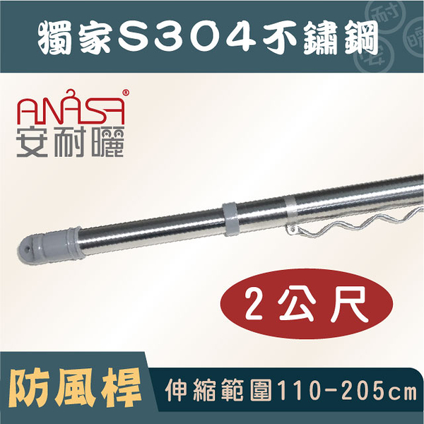 anasa 安耐曬【2米曬衣桿：s304不鏽鋼】獨家防風伸縮桿（diy寄送）