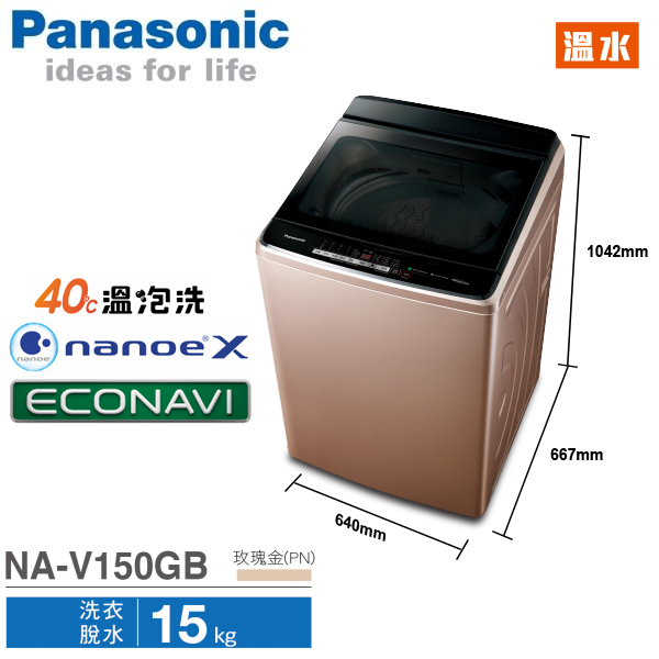 Panasonic國際牌 15公斤 ECONAVI 變頻直立式 溫水洗衣機 NA-V150GB-PN