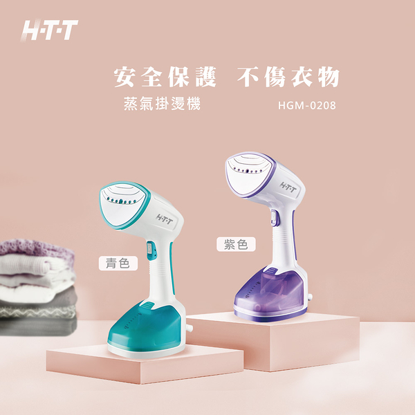 HTT 二合一蒸氣掛燙機 HGM-0208