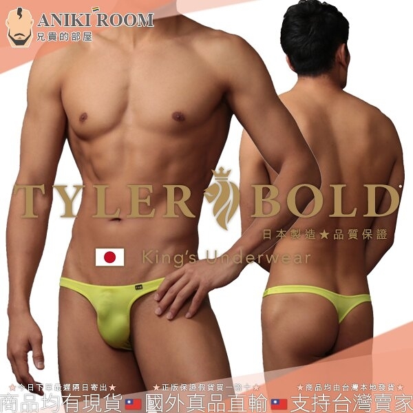 日本 TYLER BOLD 泰勒寶 男性低腰性感無接縫一體成形丁字褲 光澤螢光黃 High Leg Thong Underwear
