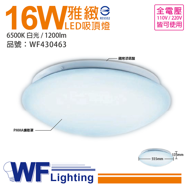 舞光 LED 16W 6500K 白光 全電壓 雅緻 吸頂燈_WF430463