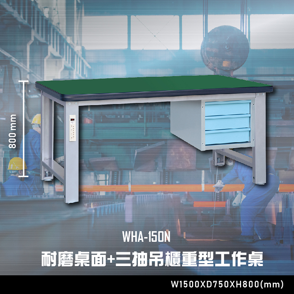 【辦公嚴選】大富WHA-150N 耐磨桌面-三抽吊櫃重型工作桌 辦公家具 工作桌 零件收納 抽屜櫃 零件盒