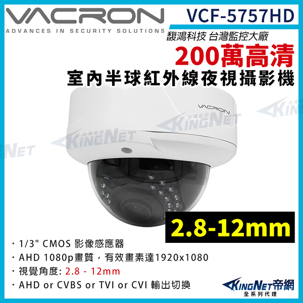 vacron 馥鴻 VCF-5757HD 200萬 四合一 2.8-12mm 室內半球攝影機 監視器攝影機 KingNet