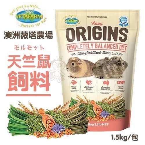 『寵喵樂旗艦店』澳洲VETAFARM薇塔農場《天竺鼠飼料》1.5kg/包 含有穩定維生素C及天然菊苣根