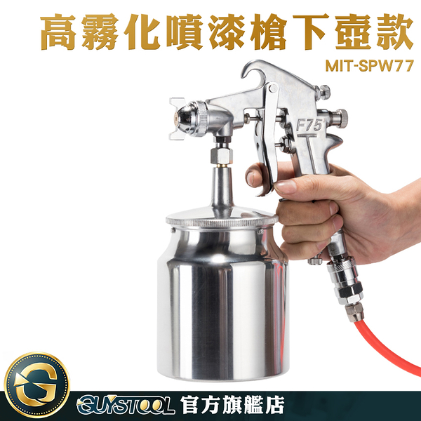 GUYSTOOL 上漆 工業級 噴漆槍 模型水性漆 汽車噴漆 小口徑噴槍 上壺噴槍 MIT-SPW77