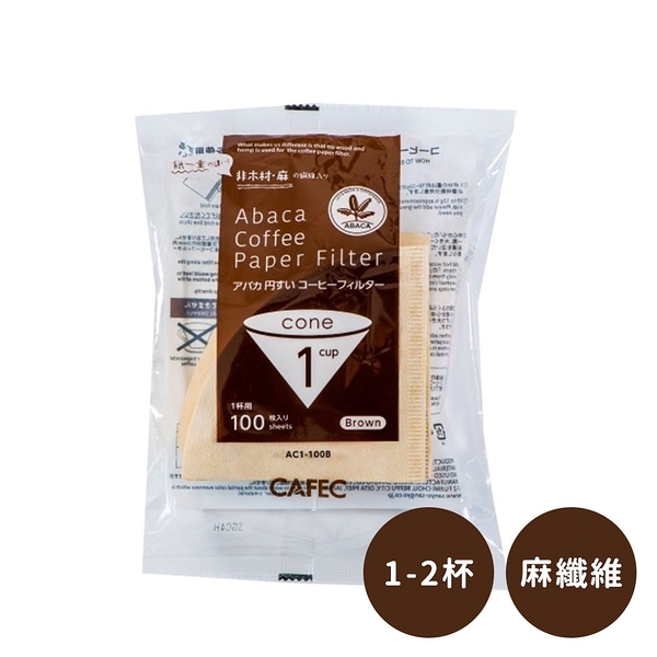 日本CAFEC 麻纖維無漂白濾紙100張-1-2杯《WUZ屋子》麻纖維 無漂白 濾紙 咖啡濾紙