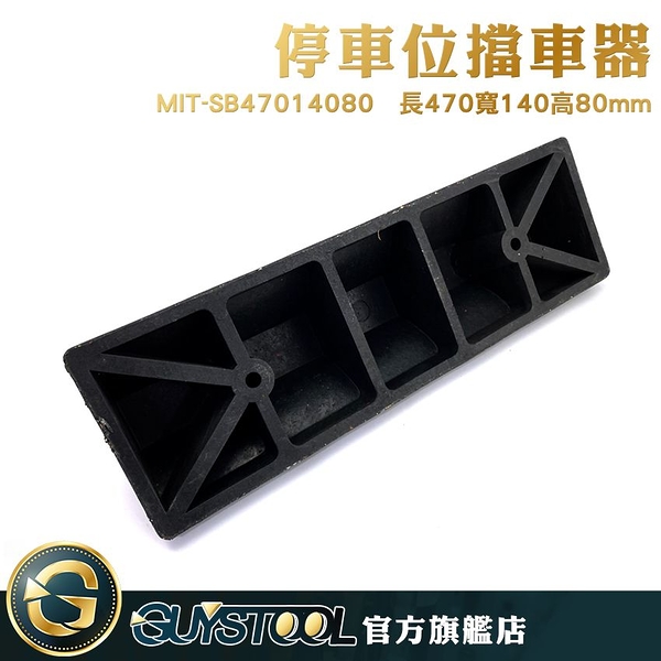 GUYSTOOL 橡塑車輪擋 停車定位器 斜坡止滑器 擋車器MIT-SB47014080 停車位擋車器 車輪定位器