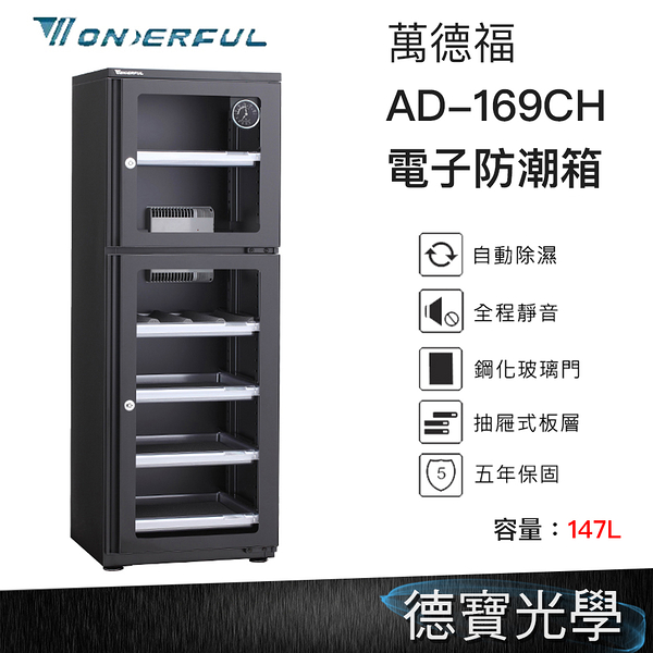 WONDERFUL 萬得福 AD-169CH 電子防潮箱 147L 公司貨 五年保固 自動省電 經典門拉手設計